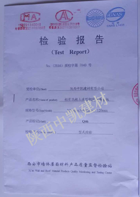 輕質混凝土波型鋼網(wǎng)保溫墻板120檢測報告